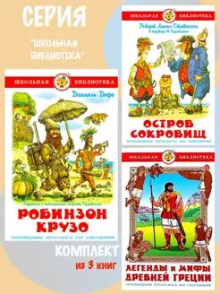 Робинзон Крузо + 2 книги