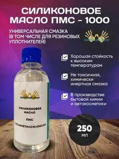 Масло силиконовое ПМС 1000