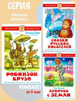 Робинзон Крузо + 2 книги