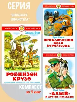 Робинзон Крузо + 2 книги