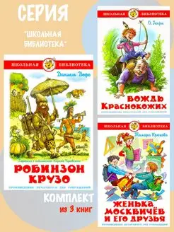 Робинзон Крузо + 2 книги