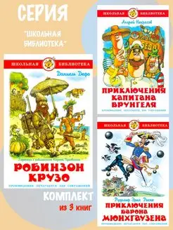 Робинзон Крузо + 2 книги