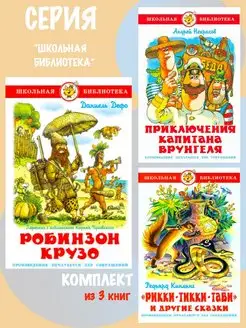 Робинзон Крузо + 2 книги