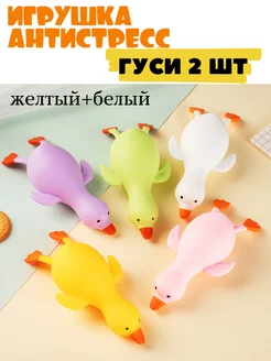 Игрушка антистресс для рук тянучка Утка Гусь