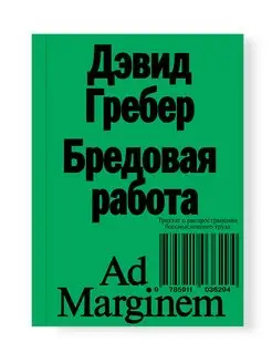 Бредовая работа