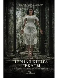 Черная книга Гекаты