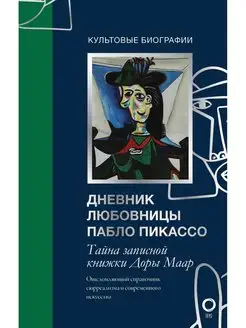 Тайна записной книжки Доры Маар