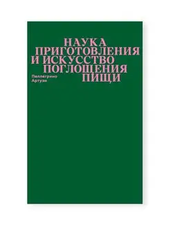 Наука приготовления пищи