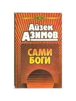 Азимов сами боги