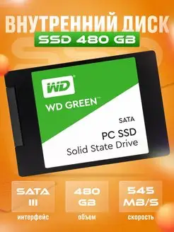 Жесткий диск внутренний SSD 480GB SATA 3.0