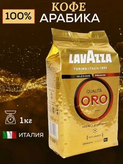Кофе Lavazza Лавацца в зернах Qualita Oro 1 кг Lavazza 123552674 купить за 792 ₽ в интернет-магазине Wildberries