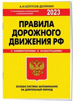 ПДД. Особая система запоминания 2023г