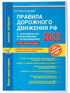 Правила дорожного движения РФ с расширенными комментариями