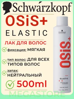 Osis+ Elastic - Лак для волос эластичной фиксации 500мл