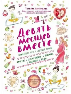 Девять месяцев вместе. Важнейшая книга б