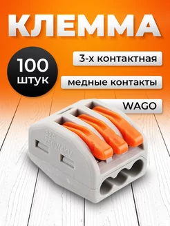 Клеммы для проводов соединительные wago 3 контакта 100шт