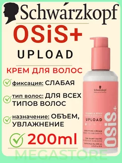 Osis+ Upload - Крем для укладки и придания объёма 200мл