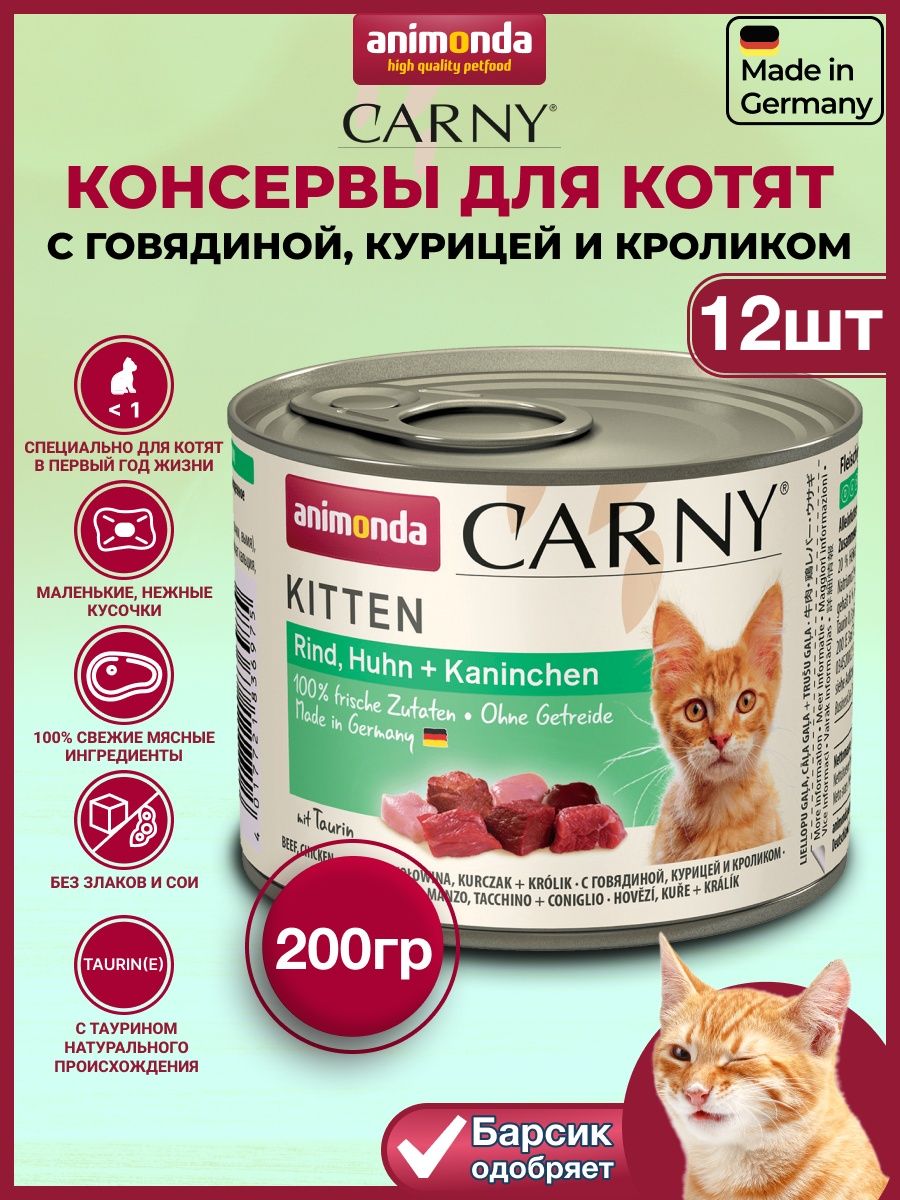 Carni life корм для кошек. Animonda Carny Kitten. Консервы для котят. Корм для котят в консервах. Корм для котят консервы профессиональный.