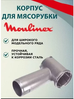 Корпус шнека мясорубки Moulinex