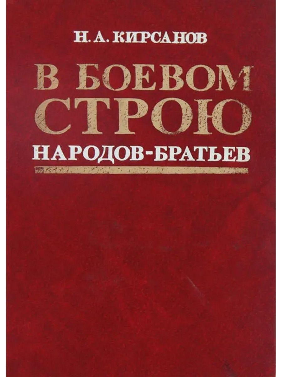 Строй народ. В боевом строю народов братьев. А.Н. Кирсанов. Н А Кирсанов по зову Родины. Возрастная категория книги Кирсанов, н.а. по зову Родины :.