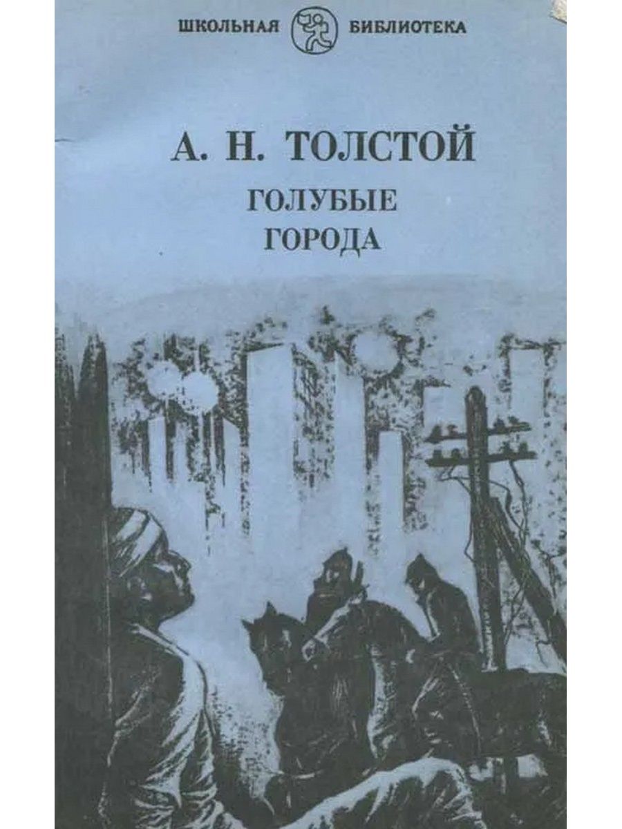 Голубые рассказы. Голубые города Алексей толстой книга. Толстой Алексей Николаевич голубые города. Алексей Николаевич толстой книги голубые города. Толстой, Алексей Николаевич голубые города повести.