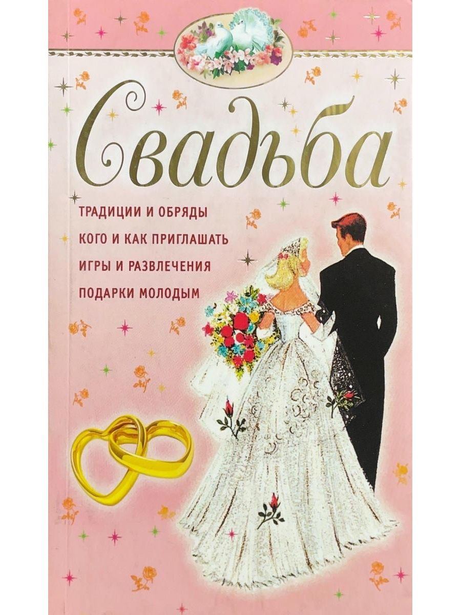 Книга свадебных торжеств