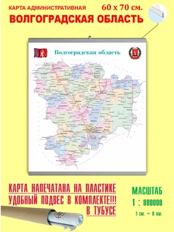 Карта России административная "Волгоградская область"