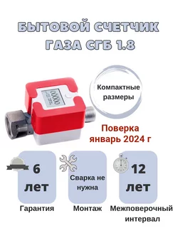 Счетчик газа бытовой СГБ 1.8