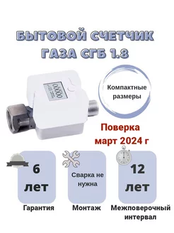 Счетчик газа бытовой СГБ 1.8