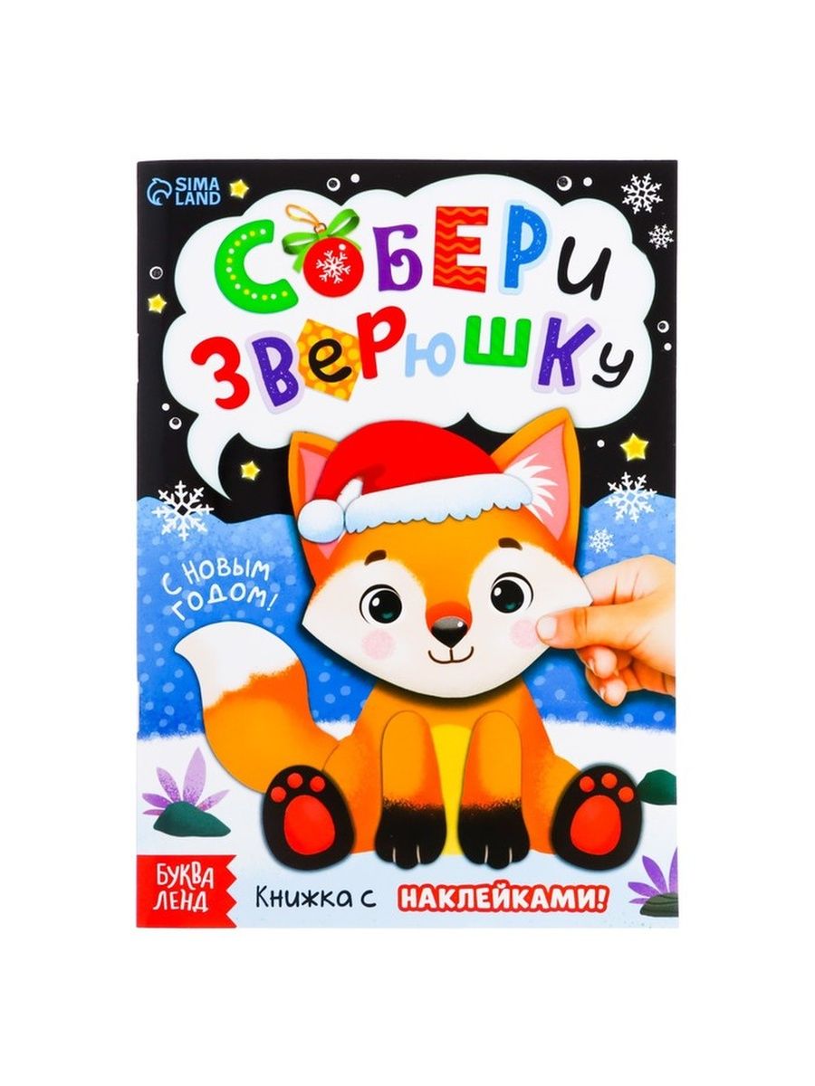 Помоги зверюшкам собрать свои слова. Книжка с наклейками «Собери зверюшку», 12 стр.. "Собери зверюшку" 4. Буквы для творчества. Собери зверюшку 2.