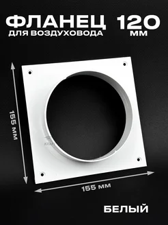 Фланец для трубы 120 мм