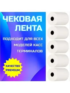 Чековая Кассовая лента 57*30м20