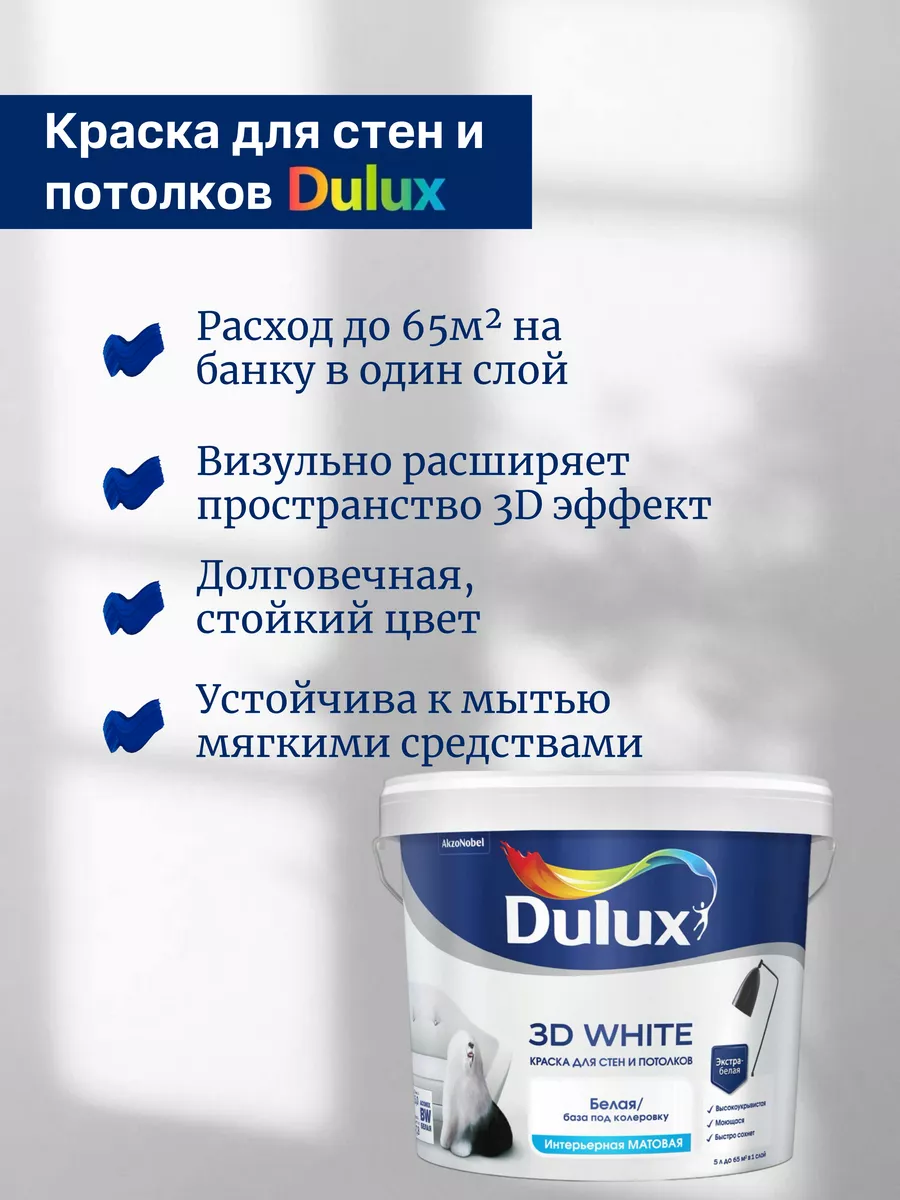 Краска Dulux Ослепительно Белая Купить