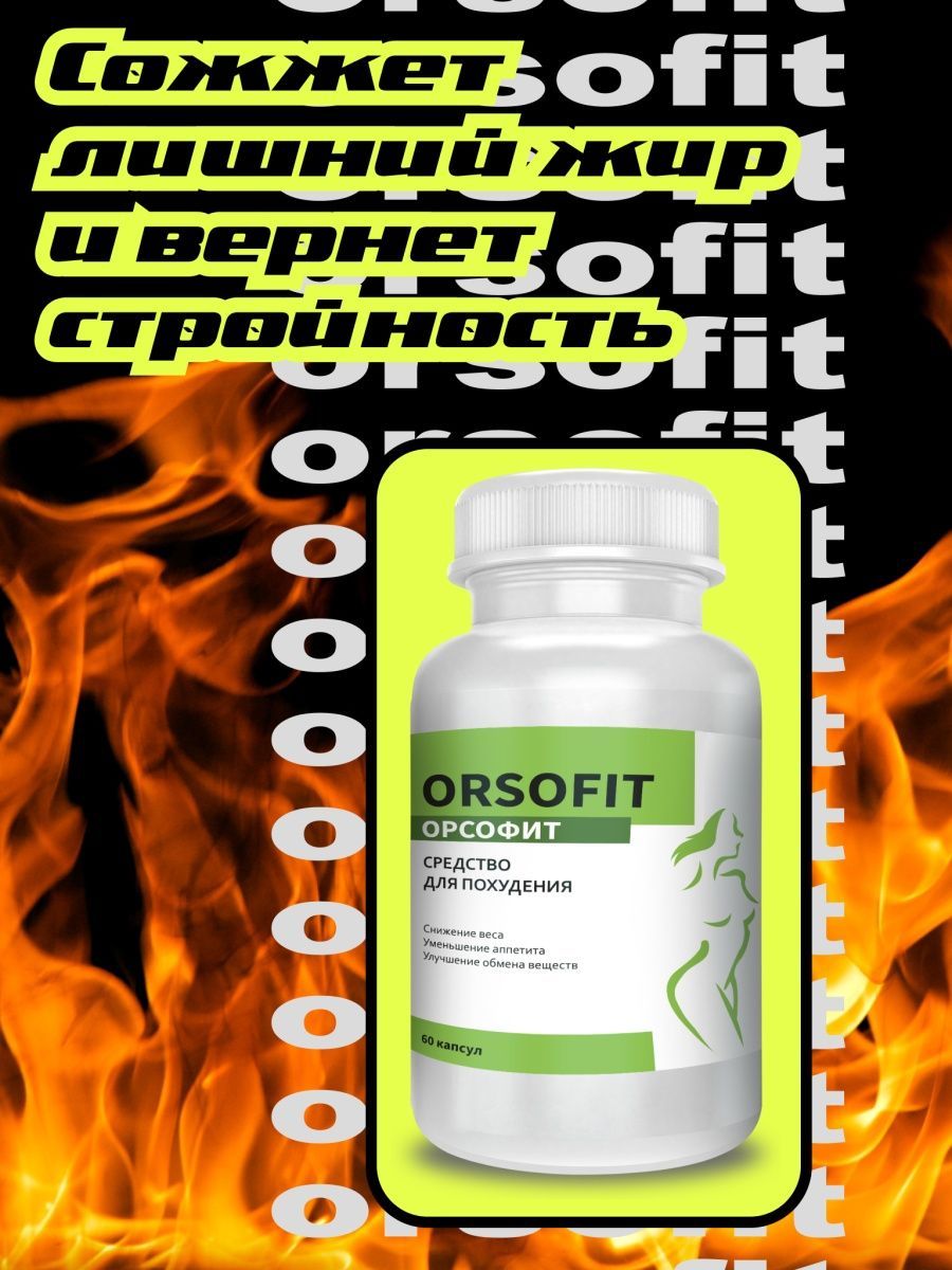 Орсофит капсулы отзывы врачей. Орсофит капсулы для похудения. Orsofit капсулы по500мг. Orsofit инструкция. Орсофит капсулы инструкция.