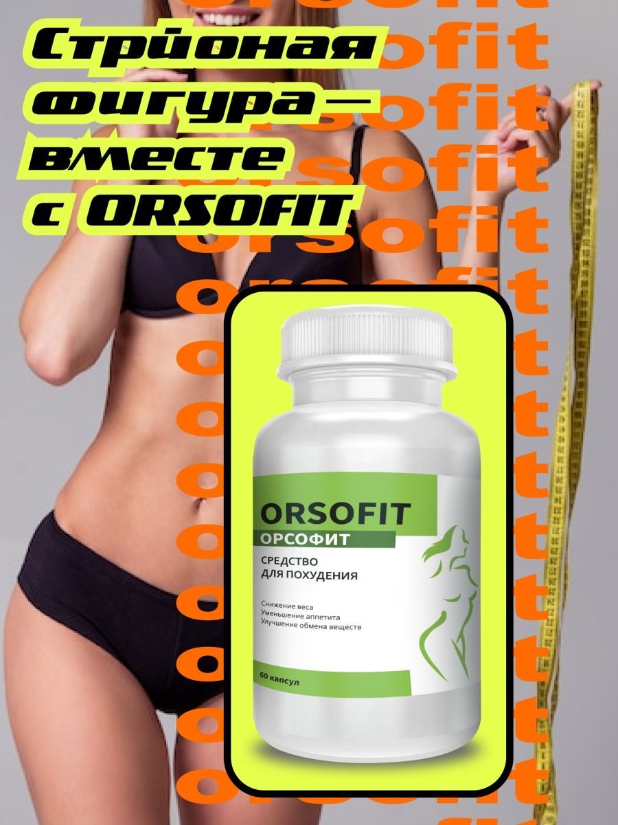 Орсофит капсулы отзывы врачей. Орсофит капсулы. Средство для похудения орсофит. Орсофит жиросжигатель для похудения. Orsofit 60 капсул.