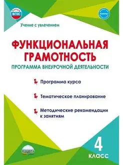 Функциональная грамотность. 4 класс