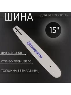 Шина бензопилы