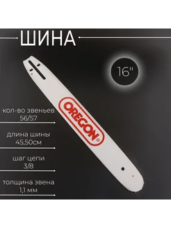 Шина 16" 1,1mm, 3 8, 56 57зв