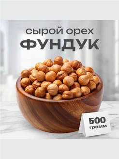 Фундук сырой очищенный 500г