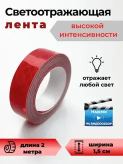 Световозвращающая лента самоклеящаяся 1,5 см x 2 м