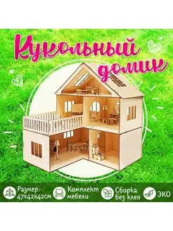 Деревянный кукольный домик с мебелью