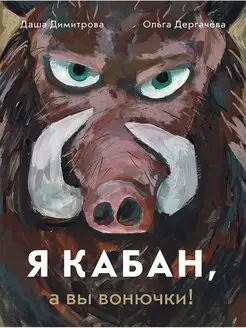 Я КАБАН, а вы вонючки!