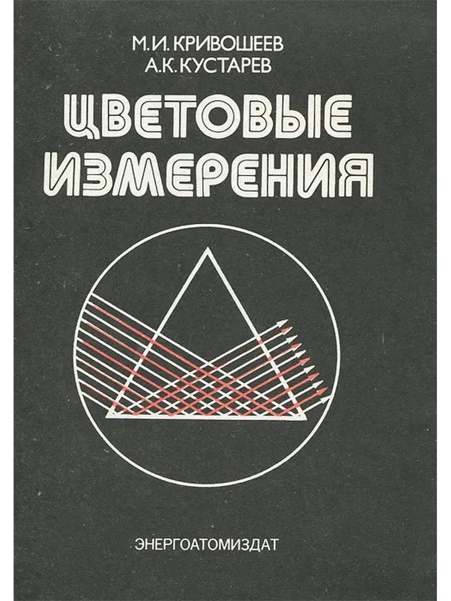 Книги измерения. Измерение книги. Кривошеев книги. Телевизионные измерения книга. Книга для замеров.