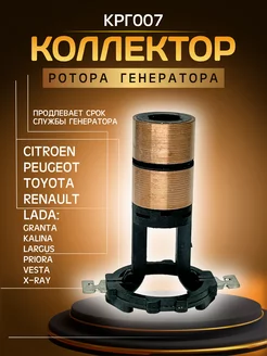 Коллектор ротора генератора