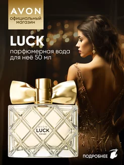 Парфюмерная вода Luck 50 мл