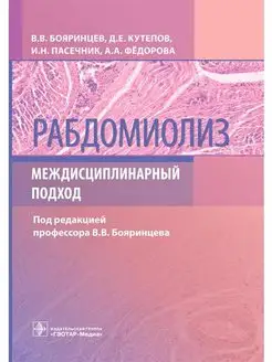 Рабдомиолиз. Междисциплинарный подход