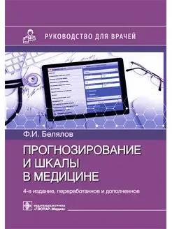 Прогнозирование и шкалы в медицине. Руководство для врачей