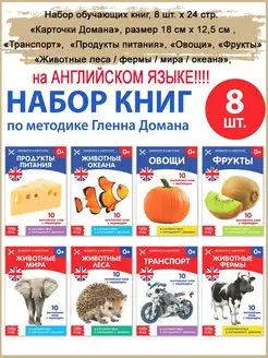 Обучающие книги "Карточки Домана на английском языке", 8 шт