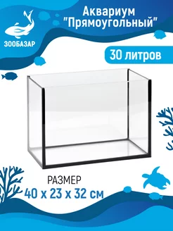 Аквариум без крышки 40х23х32 см, 30 л