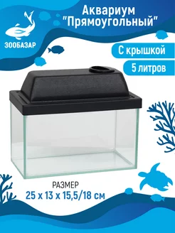 Аквариум прямоугольный с крышкой 25x13x15,5 см, 5 л